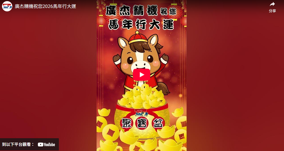廣杰精機祝您2026馬年行大運