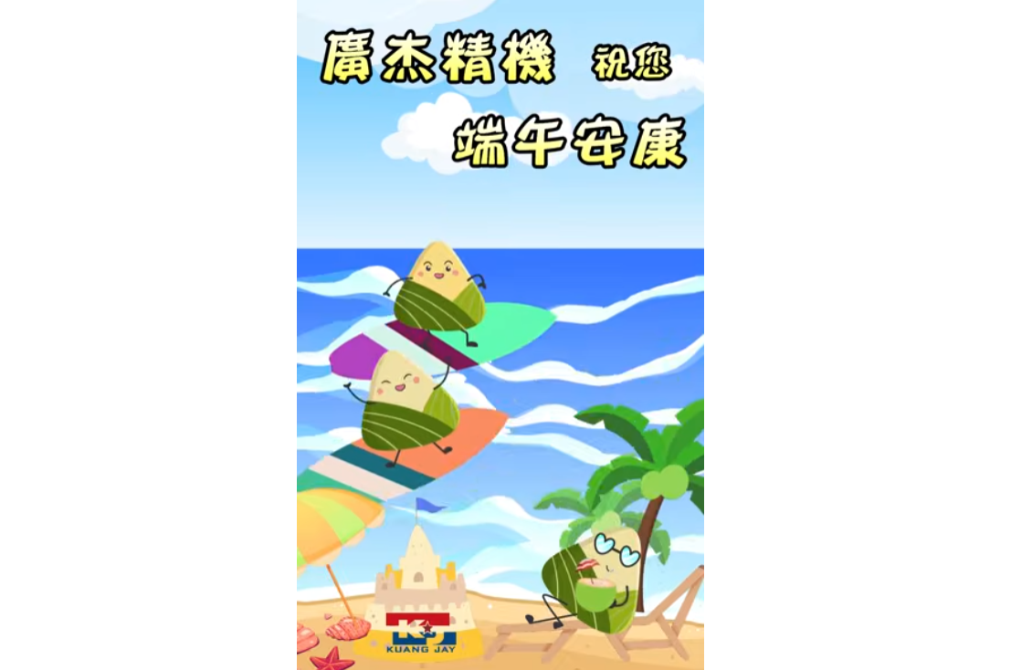 廣杰精機祝您2026端午佳節愉快