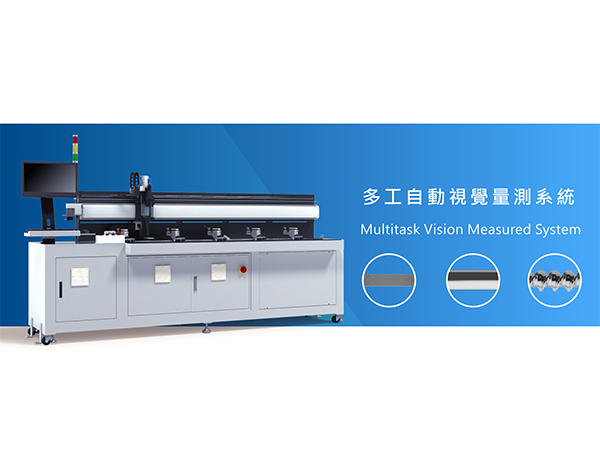 多工自動視覺量測系統